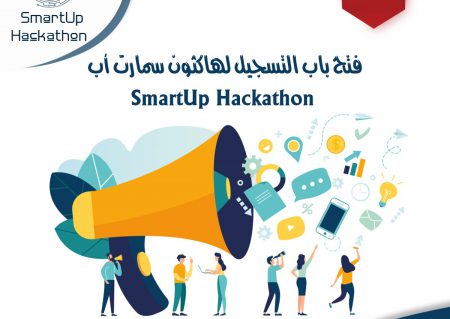 فتح باب التسجيل لهاكثون سمارت أب (SmartUp Hackathon) لدعم الأفكار الريادية