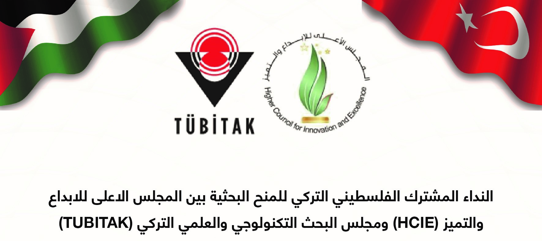 النداء المشترك الفلسطيني التركي للمنح البحثية بين المجلس الاعلى للابداع والتميز (HCIE) ومجلس البحث التكنولوجي والعلمي التركي TUBITAK))