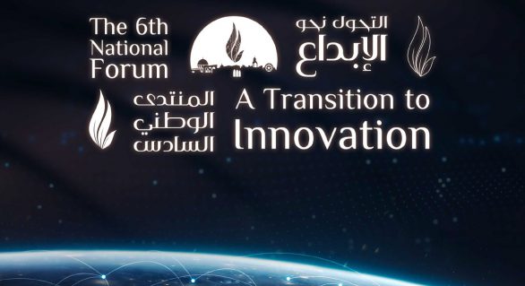 المنتدى الوطني السادس: التحول نحول الإبداع