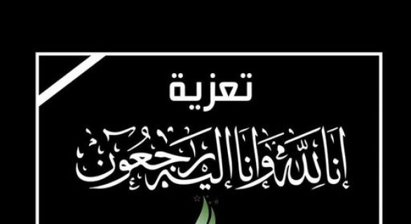 تعزية
